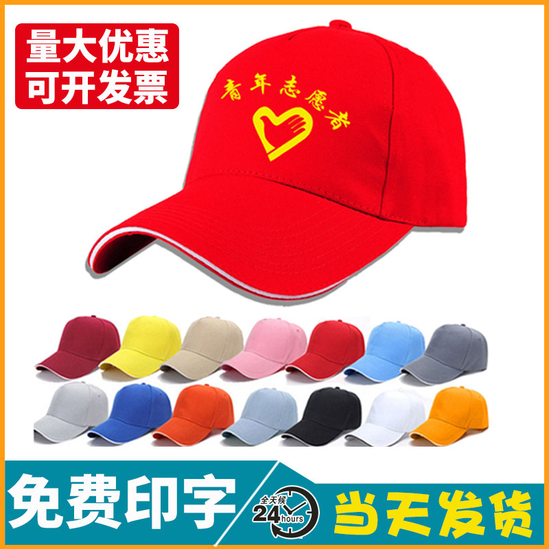 帽子定制印logo字青年志愿者广告鸭舌帽定做旅游帽工作活动帽订制