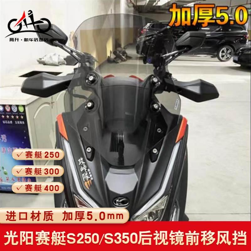 适用于光阳赛艇S250/S350风挡改装后视镜前移赛艇250/300/400挡风