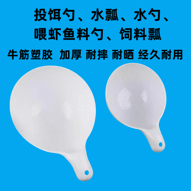 养殖塑料水瓢白色加厚水舀投饵勺水产养殖喂料水舀子大沐浴水勺子
