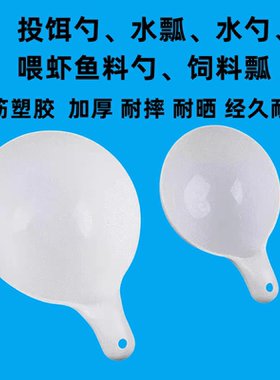 养殖塑料水瓢白色加厚水舀投饵勺水产养殖喂料水舀子大沐浴水勺子