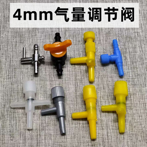 4MM气量调节阀空气阀