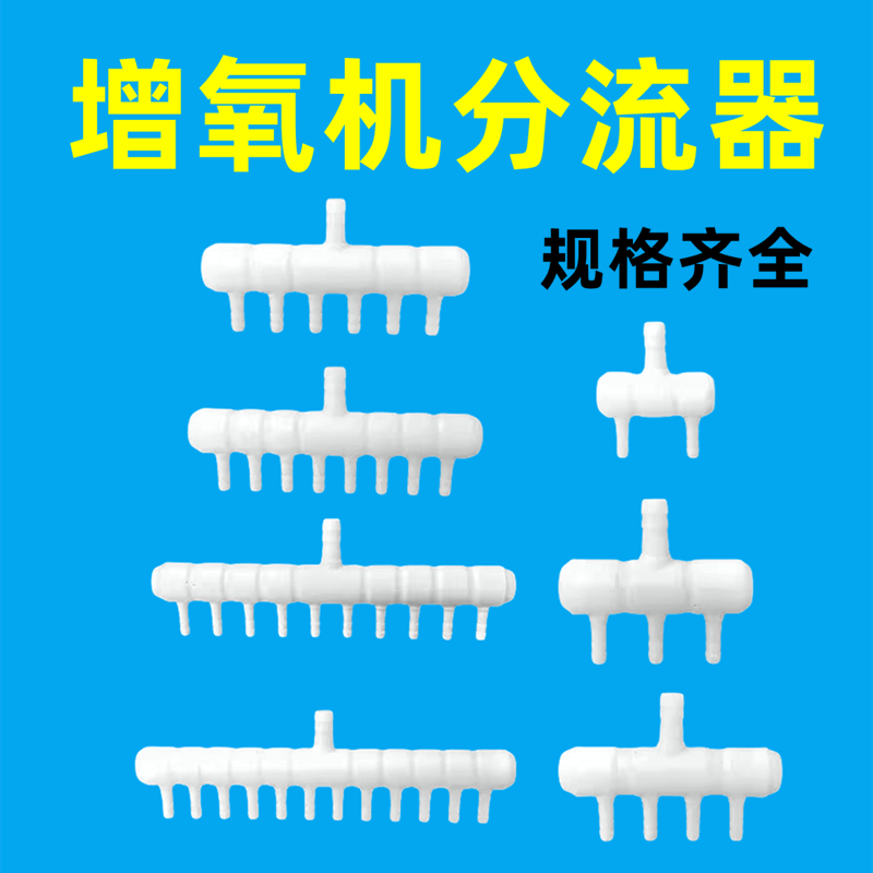 增氧机配件分流器塑料分头气排
