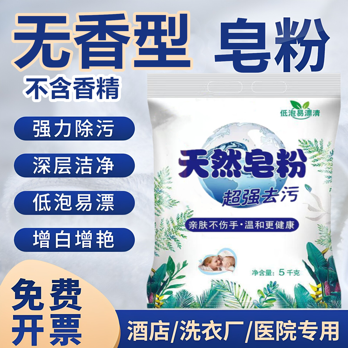 净洗无味皂粉无香洗衣粉无荧光剂婴儿洗衣粉衣物高效去污小苏打
