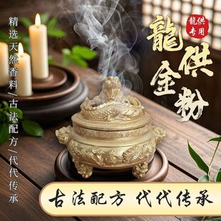 龙供粉供水供火供龙供粉龙族供养108味龙药粉香薰粉龙烟供粉