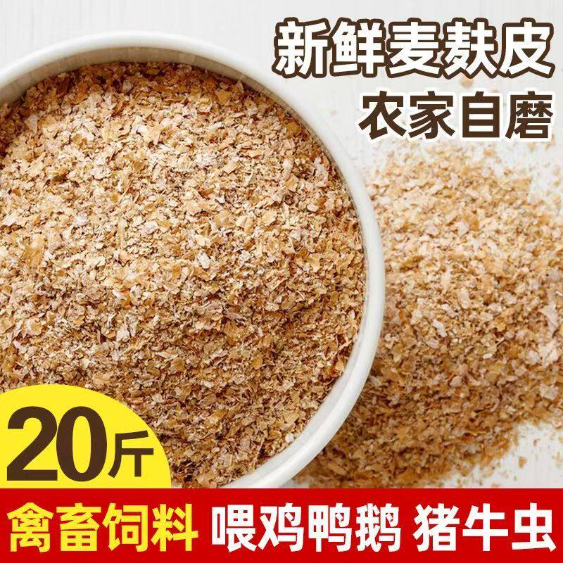 麦麸饲料喂鸡喂狗专用粗麦麸小麦麸麦麸皮钓鱼打窝饵料面包虫