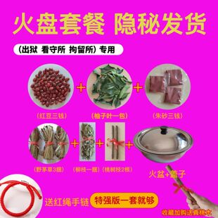 出狱跨火盆去晦气套装香茅草柚子叶仪式感一次性出拘留所出院专用