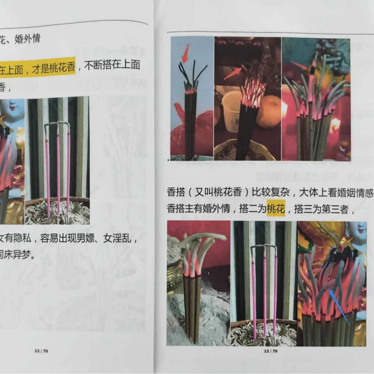 看香火的书看香图解大全财神七十