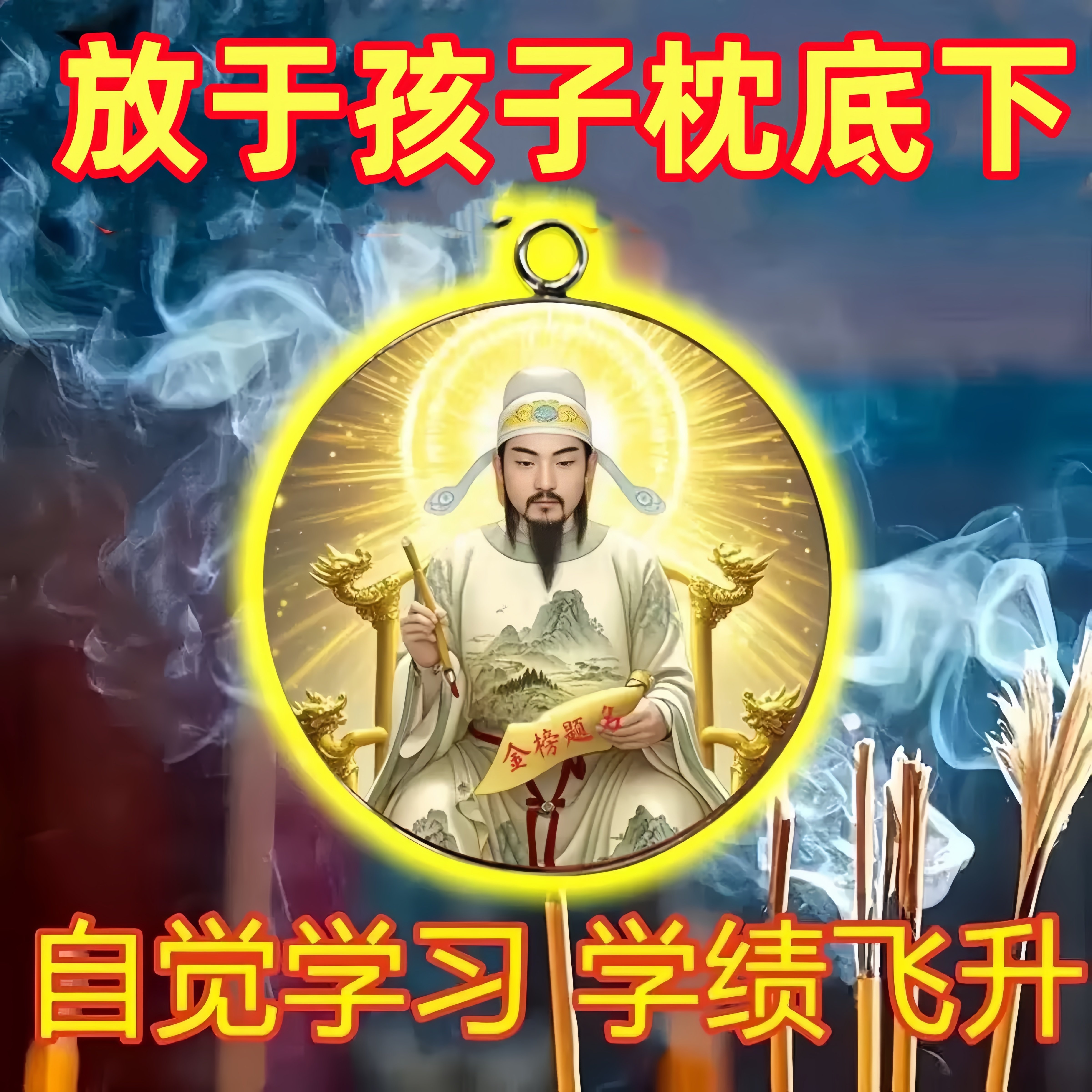 【学习专用】文曲星昌帝君金榜题名学生护身平安符放书包挂件吊坠