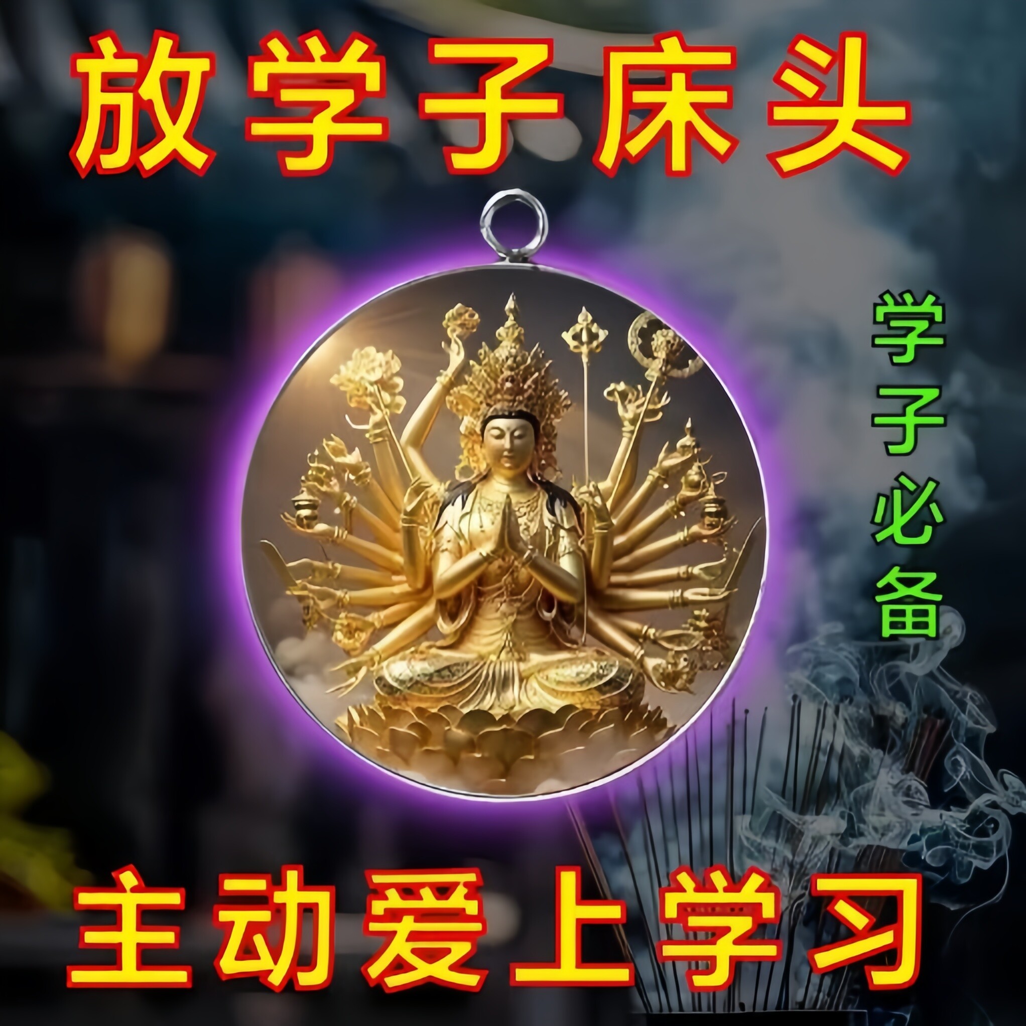 【学习专用】文曲星昌帝君金榜题名学生护身平安符放书包挂件吊坠
