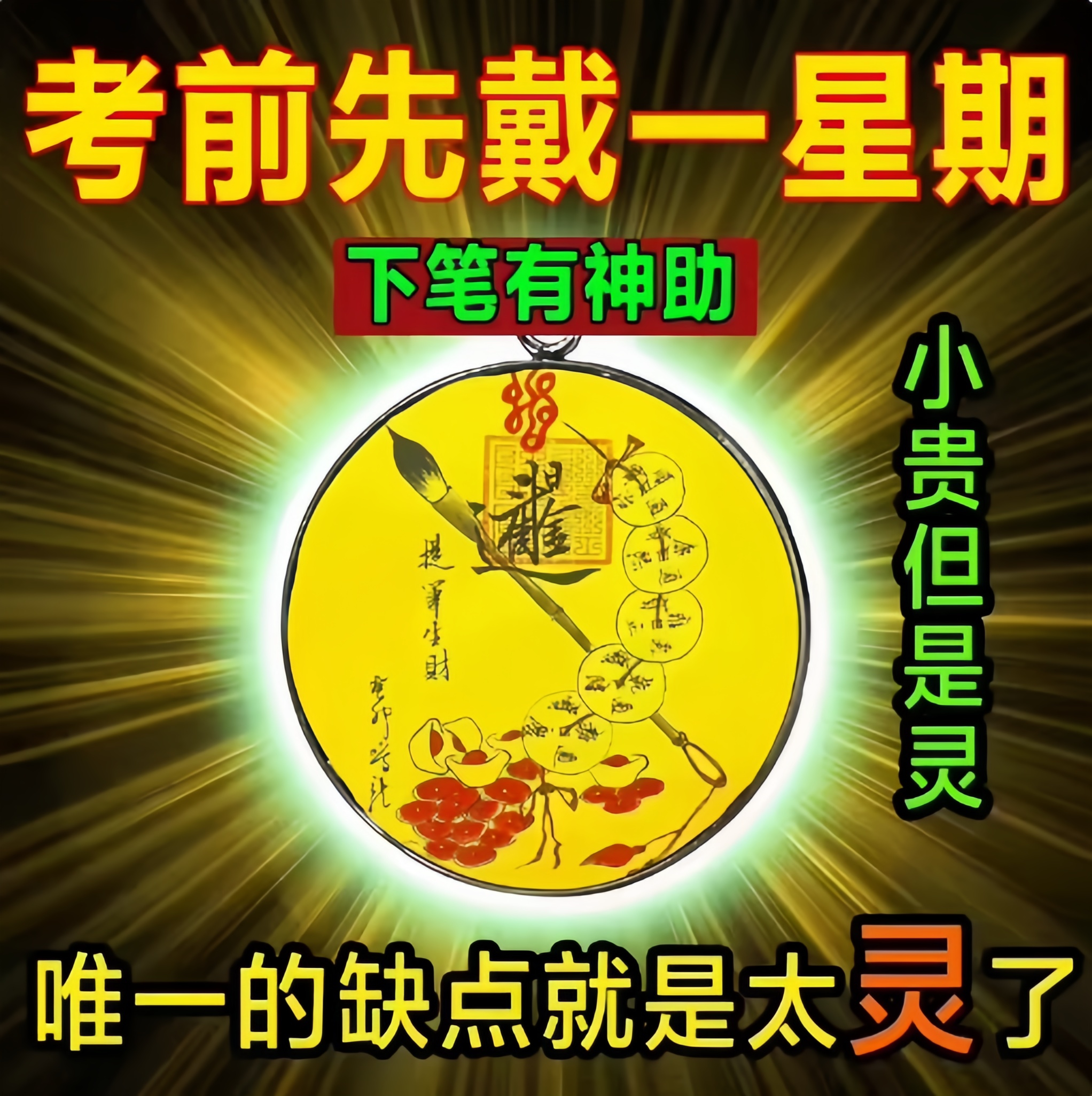 【学习专用】文曲星昌帝君金榜题名学生护身平安符放书包挂件吊坠