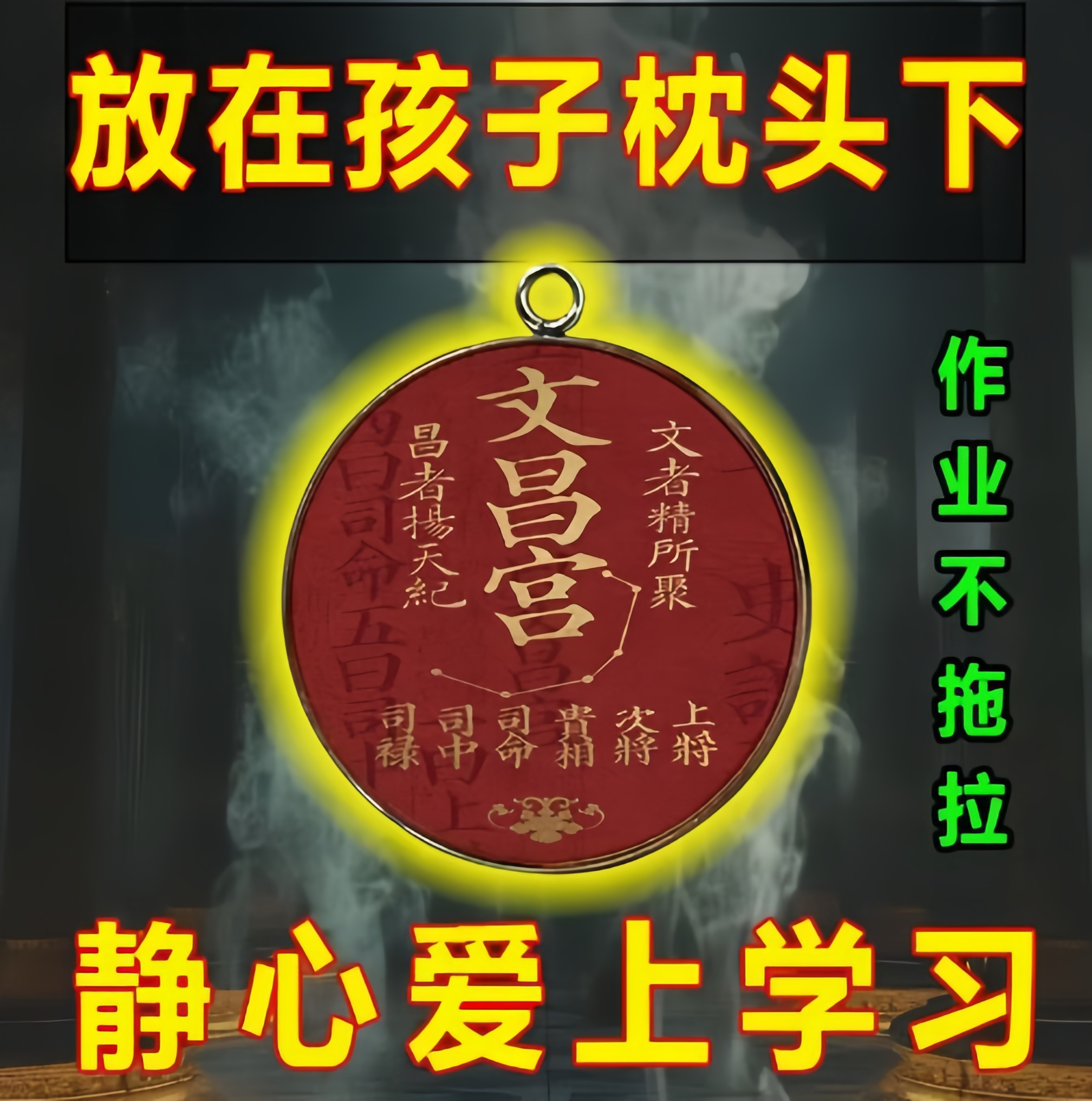 【学习专用】文曲星昌帝君金榜题名学生护身平安符放书包挂件吊坠