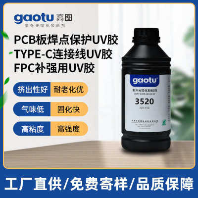 PCB板焊点保护UV胶FPC补强用UV胶TYPE-C连接线焊点保护UV胶3520