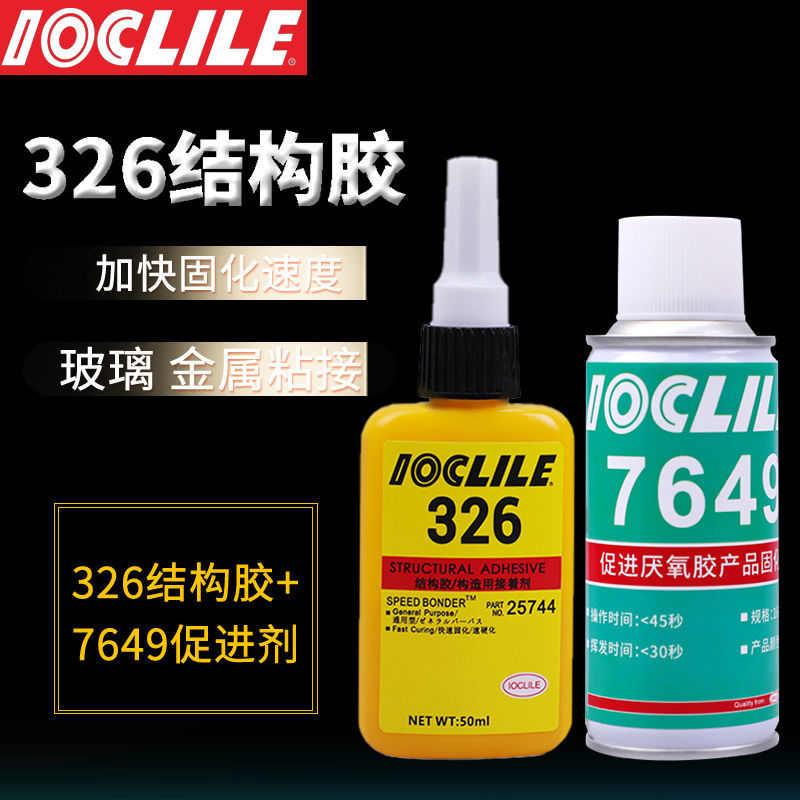 乐秦326厌氧胶电击磁铁结构胶金属汽车后视镜专用胶水+7649促进剂