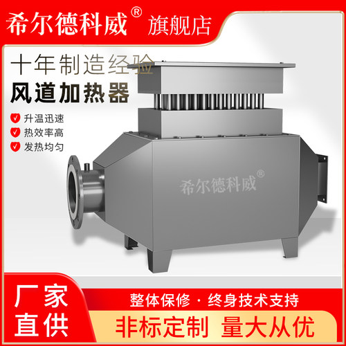 希尔德科威风道加热器