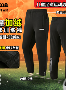 Joma 荷马儿童足球收腿裤青少年运动反绒秋冬季加绒弹力篮球长裤