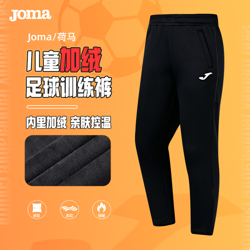 Joma荷马儿童收腿裤青少年足球训练裤加绒秋冬款男女生运动长裤