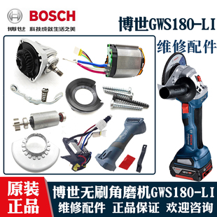 博世无刷锂电角磨机GWS180-LI转子定子电子模块齿轮箱铝头壳配件