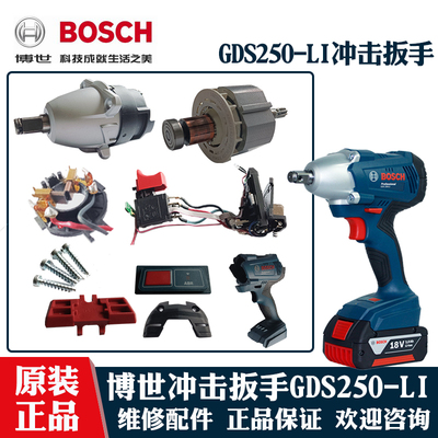 博世电动冲击扳手GDS250维修配件