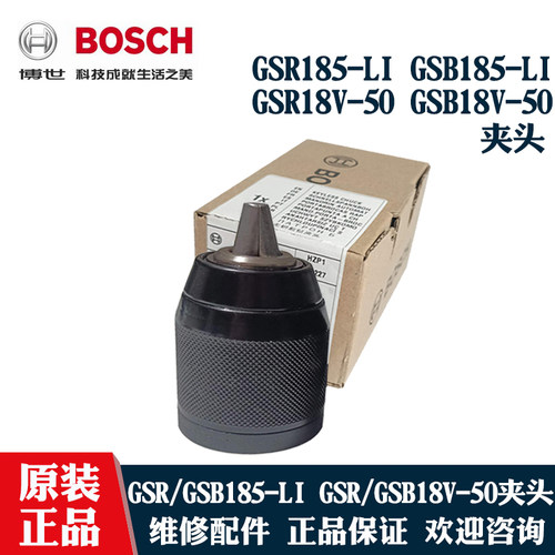 博世锂电手电钻GSR185自锁夹头