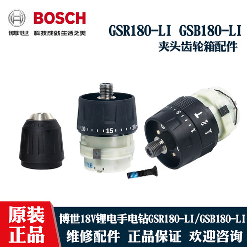 博世锂电手电钻GSB180夹头齿轮箱