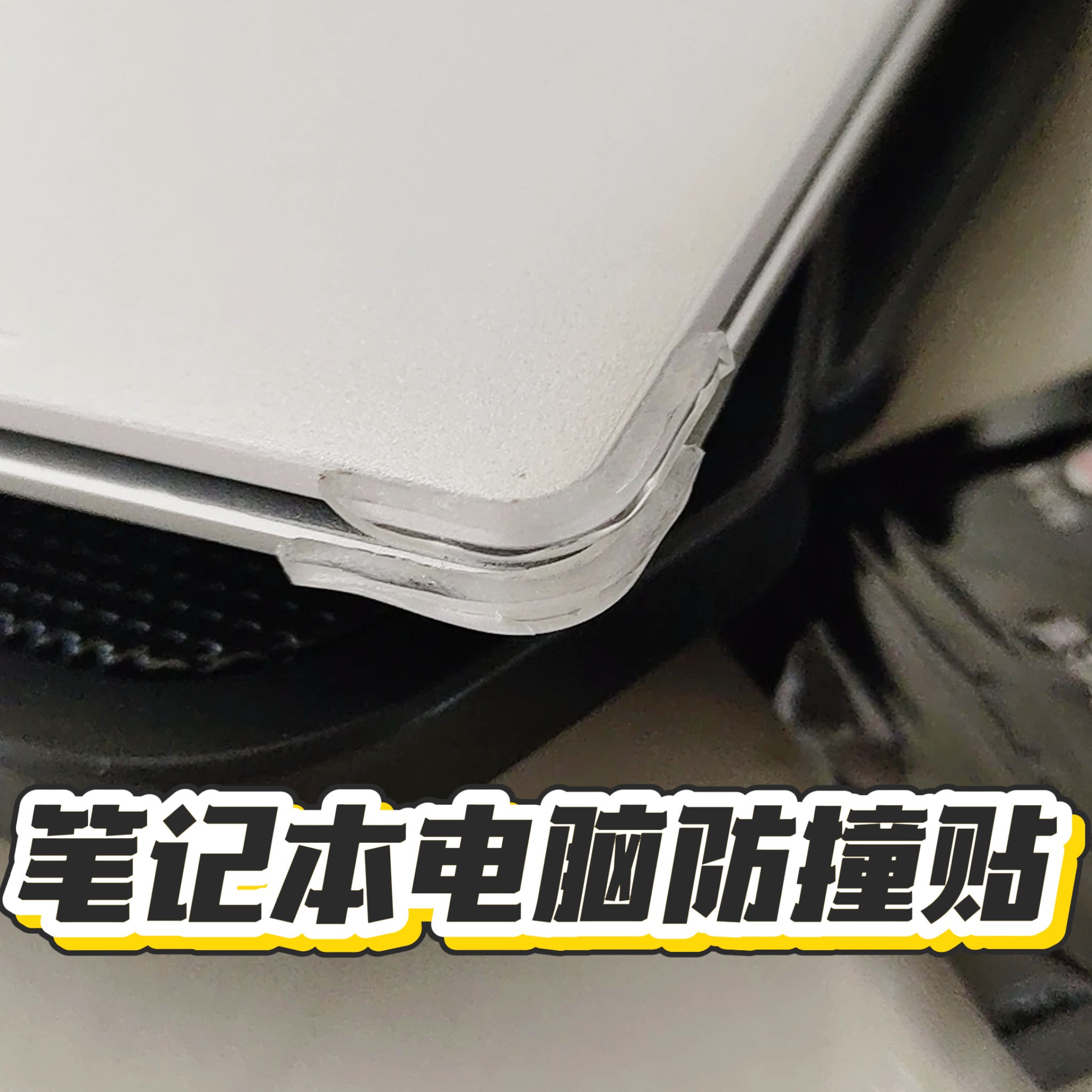 立减5元笔记本四角透明防撞贴