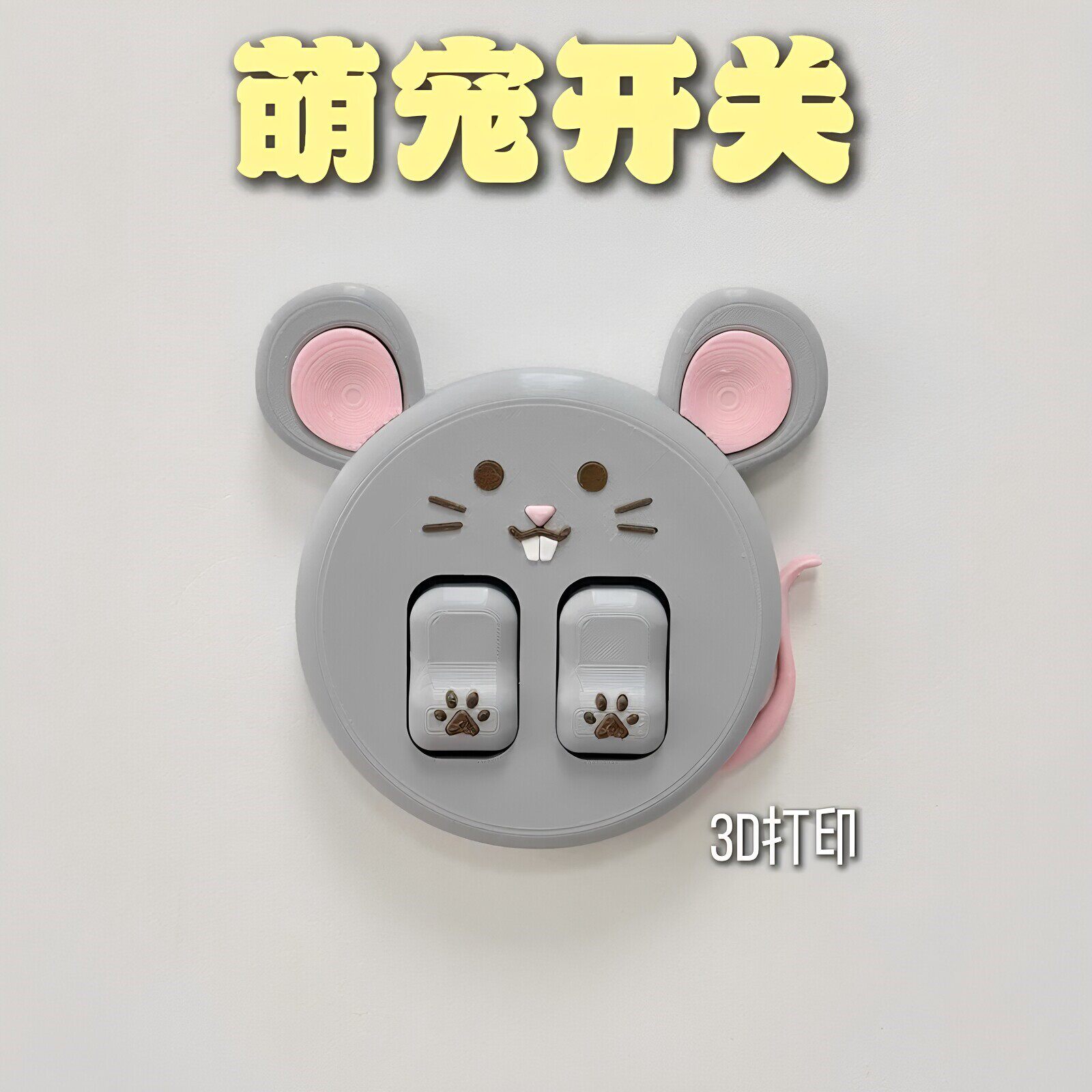 立减5元创意萌宠开关面板装饰