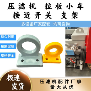 压滤机接近开关支架-拉绳架-轨道支架-压倒支架-回位支架塑料支架