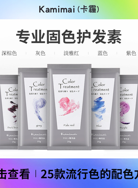 KAMIMAI卡霾固色护发素发膜补色护色洗发水灰色红色粉色补色锁色