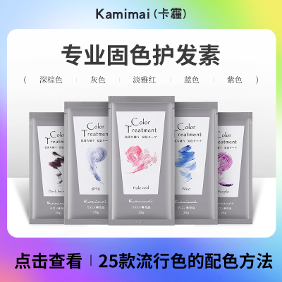 KAMIMAI卡霾固色护发素补色锁色