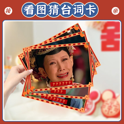 结婚堵门看图猜台词电视剧卡片游戏卡接亲创意整蛊新郎伴郎团道具