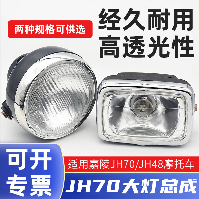 摩托车配件适用于嘉陵JH70 灯泡48Q助力车方灯圆灯大灯总成前照灯