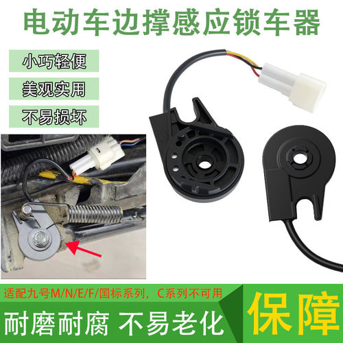 适用于九号脚撑感应锁车器改装电瓶车防水边撑感应开关配件超灵敏