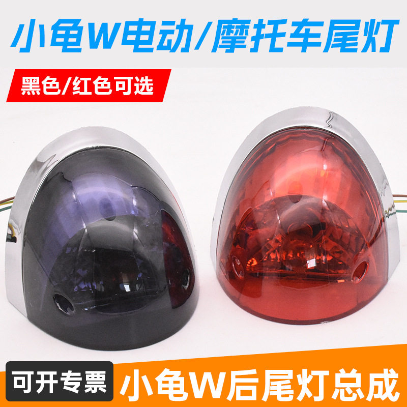 小龟王后尾灯电动车摩托车后尾灯总成电瓶车12V刹车灯总成灯具件