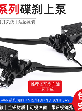 电动车碟刹上泵适配小牛 N1s NQI G0 F0刹车泵手把前后制动油刹泵
