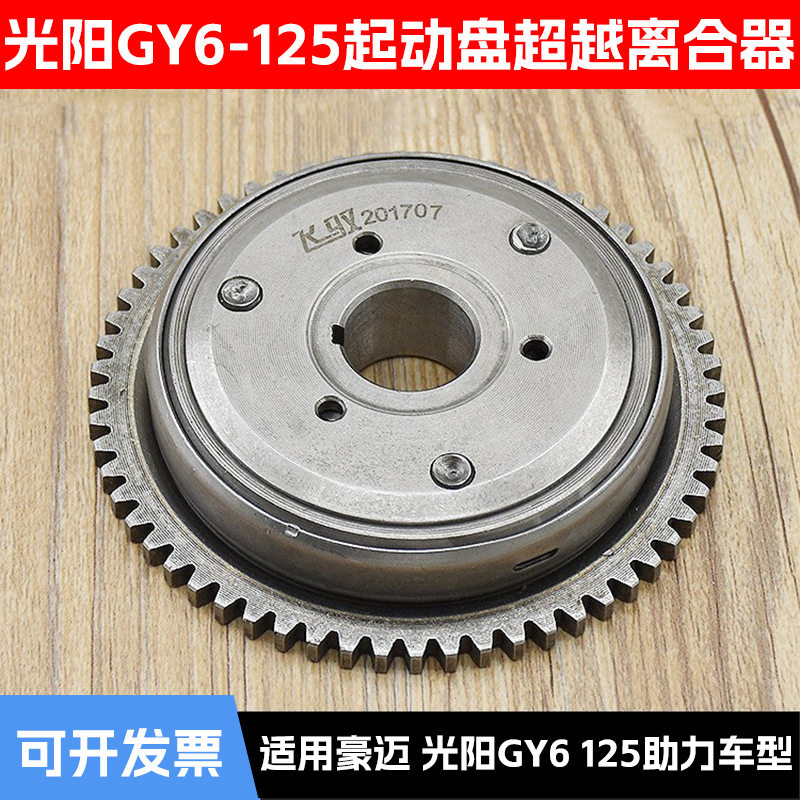 踏板摩托车配件光阳125超越离合器 豪迈启动盘 GY6-125离合器总成