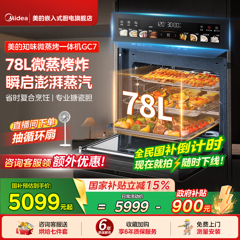 【政府补贴】美的GC7知味微蒸烤一体机嵌入式电蒸烤箱78L微波炉