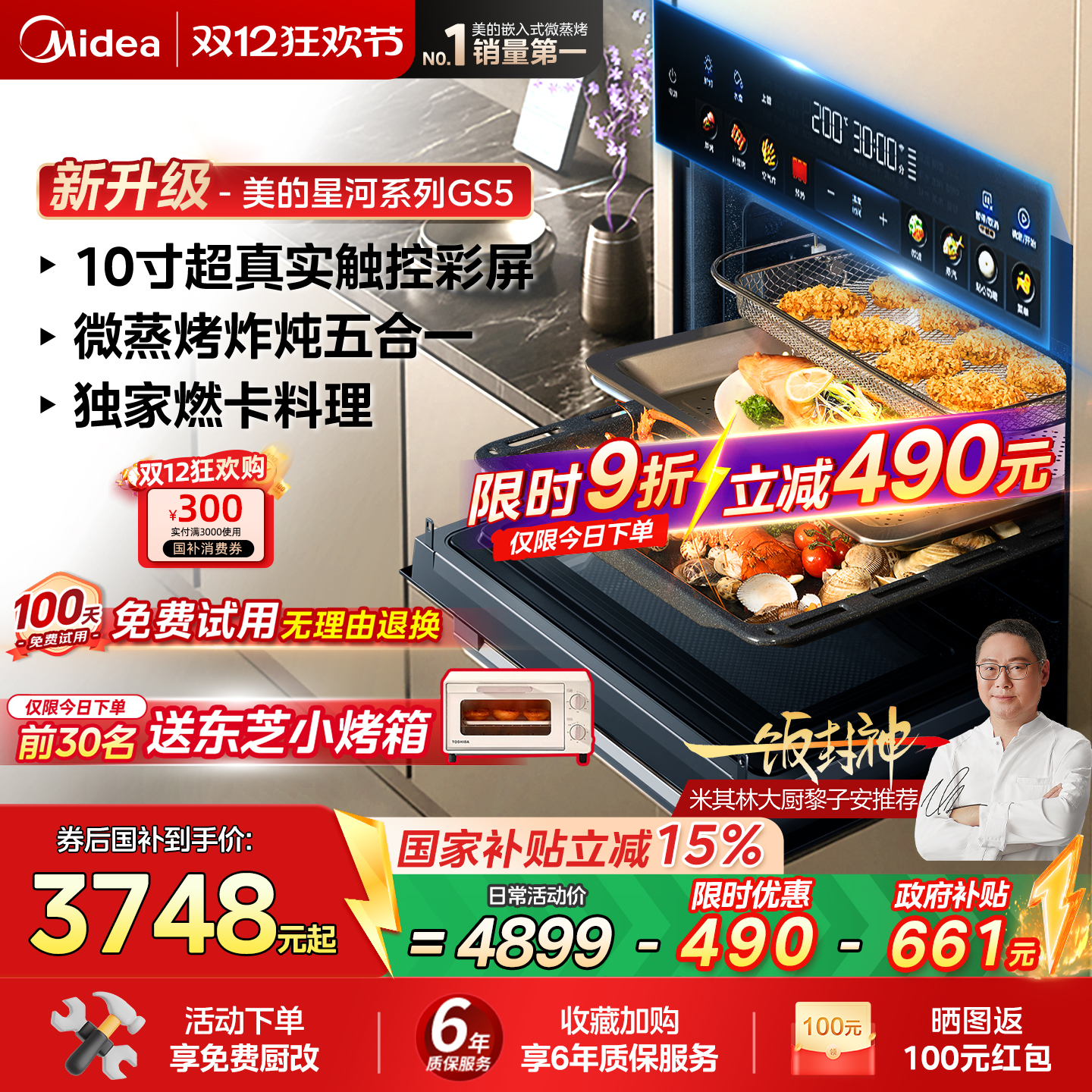 美的GS5微蒸烤炸炖一体机