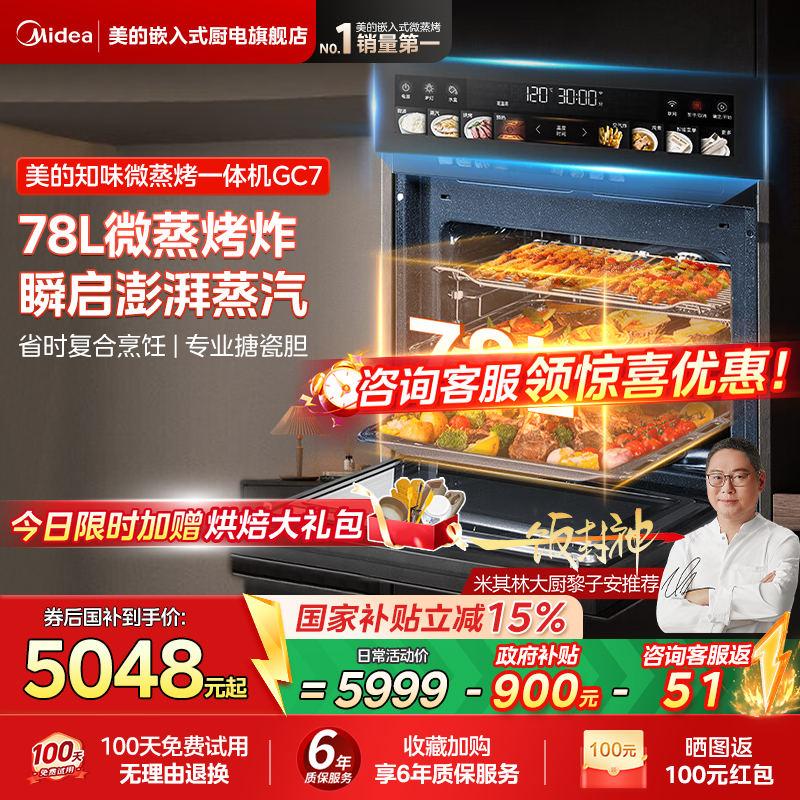 美的GC7知味微蒸烤一体机