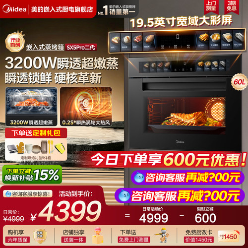 美的SX5Pro二代蒸烤箱