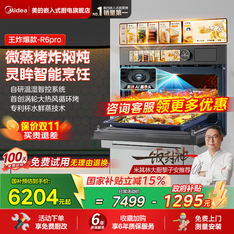美的知味感R6PRO微蒸烤一体机