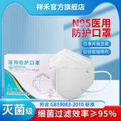 祥禾n95级医用防护口罩一次性医疗儿童灭菌级独立包装 官方旗舰店