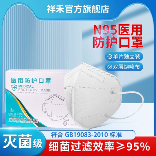 祥禾n95级医用防护口罩一次性