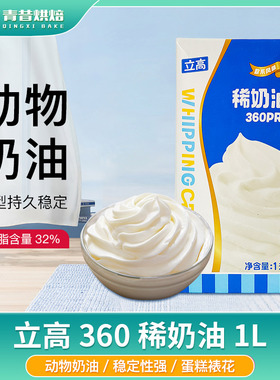 立高360pro稀奶油1L装动物性蛋糕烘焙裱花蛋挞液奶油顶西餐原料