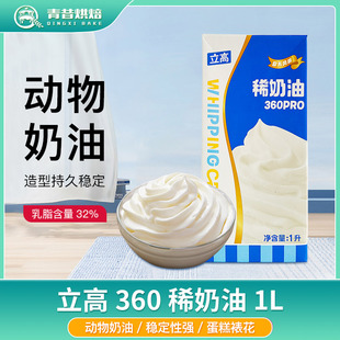 立高360pro稀奶油1L装 动物性蛋糕烘焙裱花蛋挞液奶油顶西餐原料