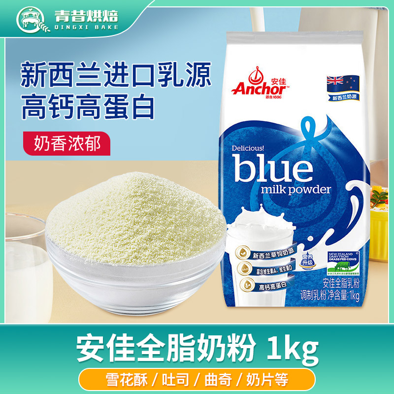 Anchor安佳全脂奶粉1kg成人高钙高蛋白雪花酥面包蛋糕乳粉烘焙