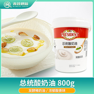 总统动物性酸奶油900g烘焙用家用商用重芝士蛋糕夹心面包蘸酱DIY