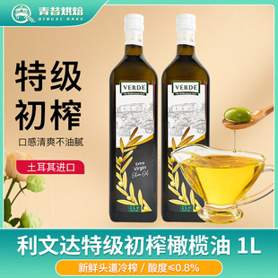利文达特级初榨橄榄油1L土耳其进口纯正橄榄油健康家用健身食用油