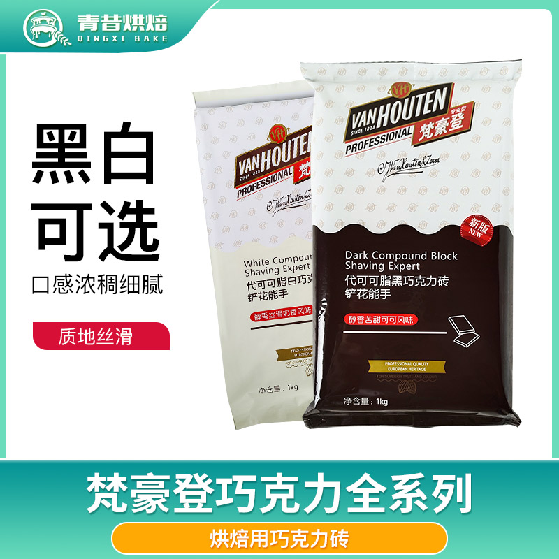 梵豪登黑白巧克力砖耐高可可脂