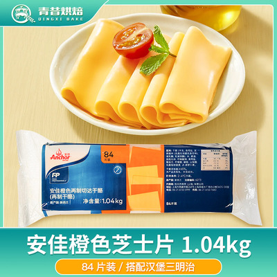安佳橙色芝士片三明治汉堡黄片