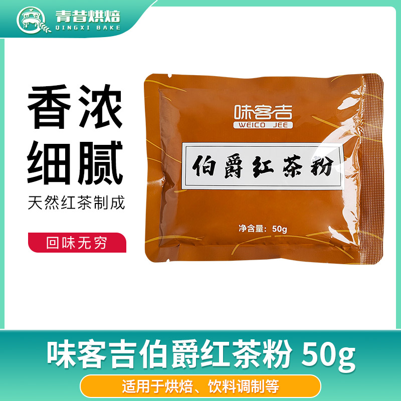 味客吉伯爵红茶粉甜品烘焙原料